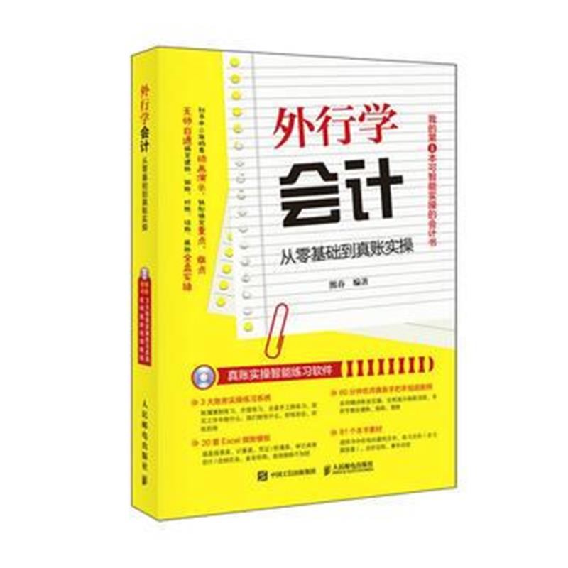 全新正版 外行学会计 从零基础到真账实操