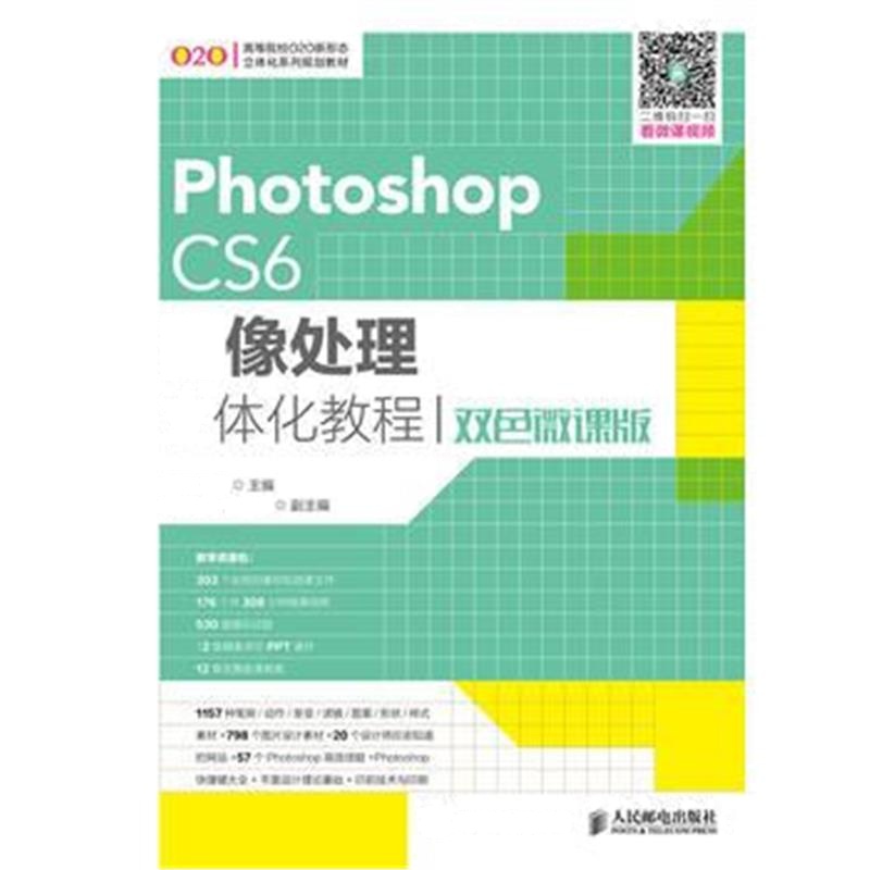 全新正版 Photoshop CS6图像处理立体化教程(双色微课版)