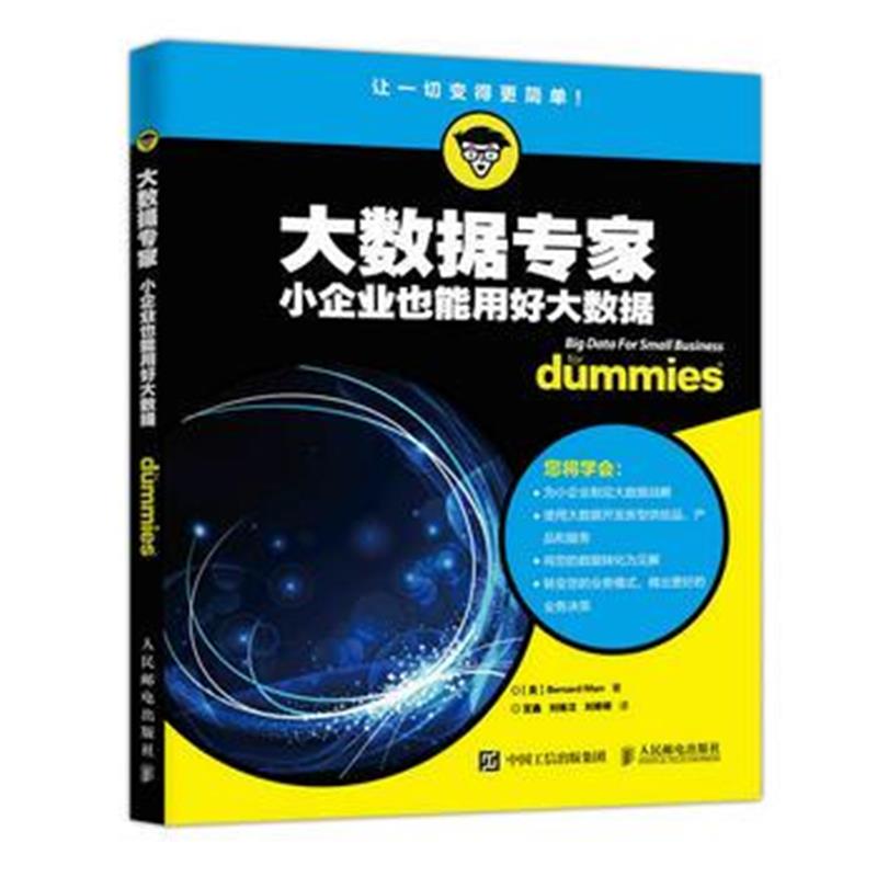 全新正版 大数据专家 小企业也能用好大数据