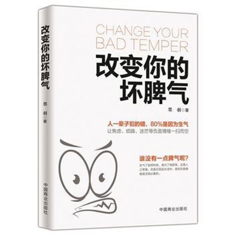 全新正版 改变你的坏脾气