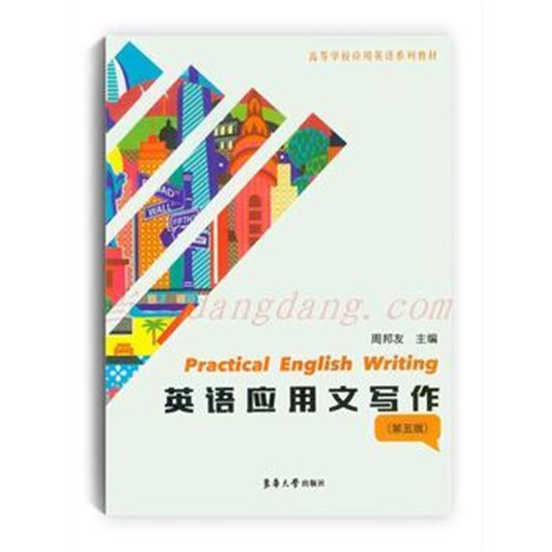 全新正版 英语应用文写作(第五版)