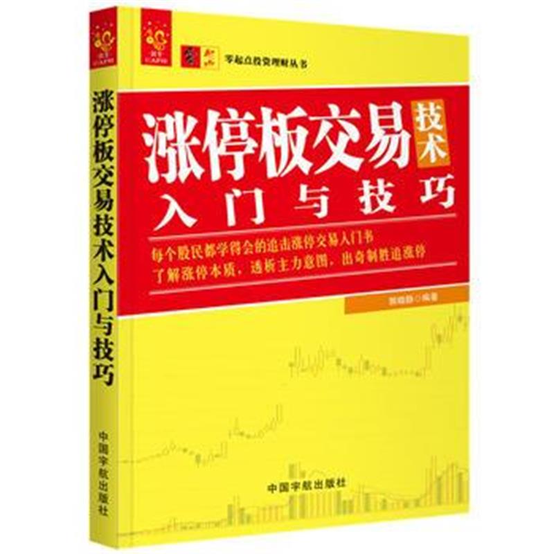 全新正版 涨停板交易技术入门技巧 零起点投资理财丛书