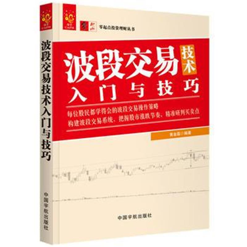 全新正版 波段交易技术入门与技巧 零起点投资理财丛书