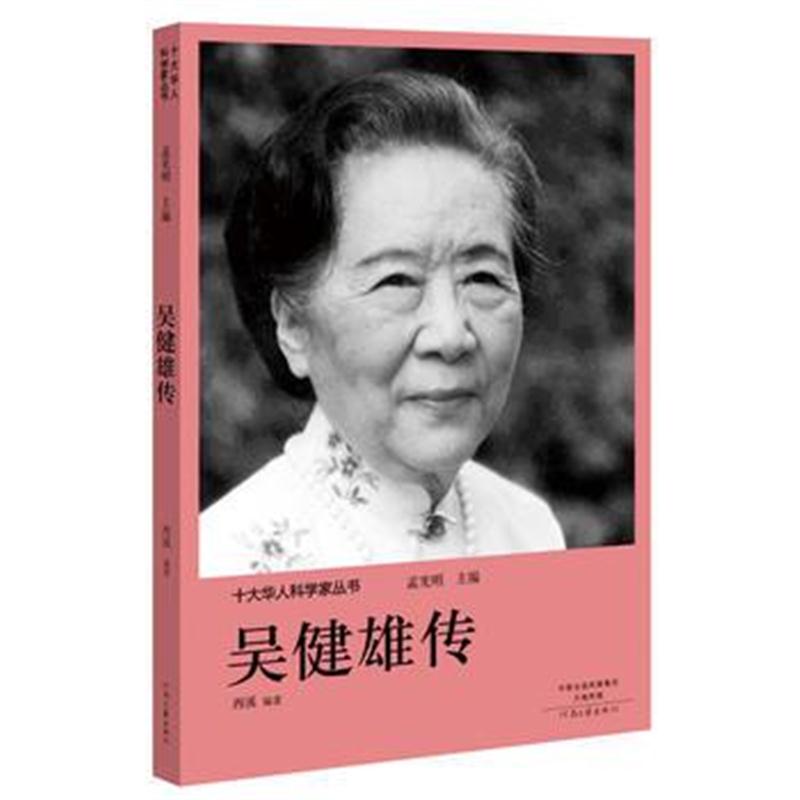 全新正版 十大华人科学家丛书:吴健雄传