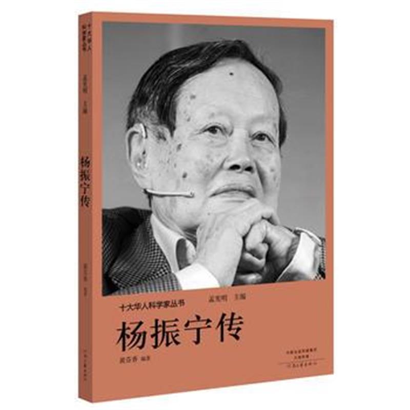 全新正版 十大华人科学家丛书:杨振宁传