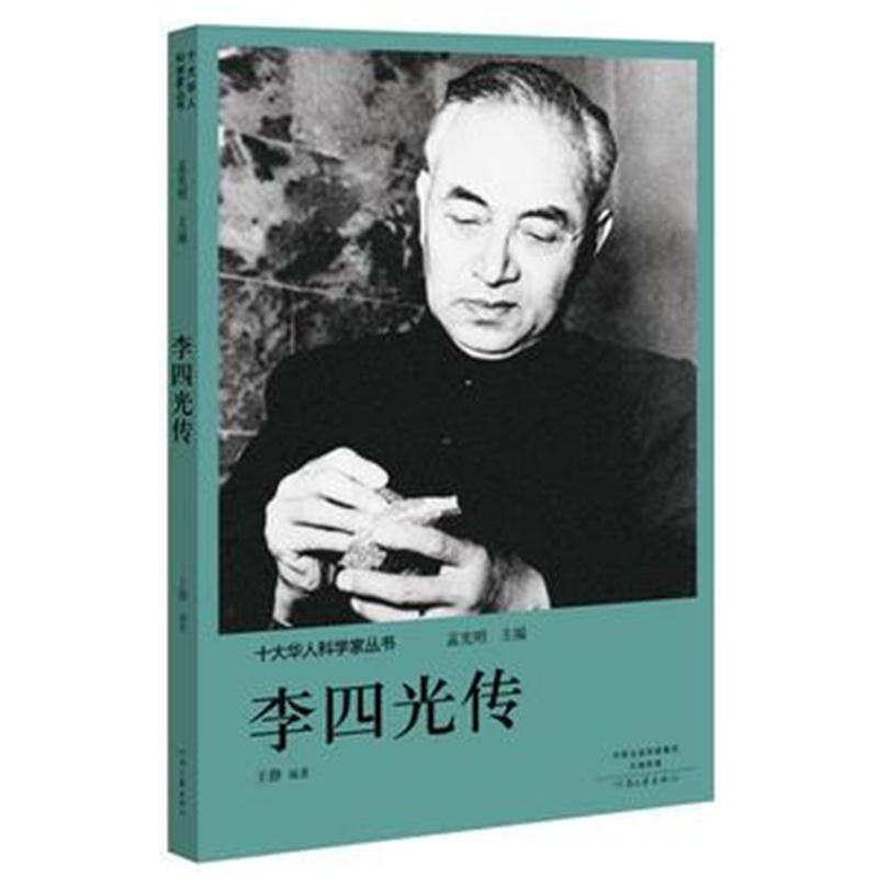 全新正版 十大华人科学家丛书：李四光传