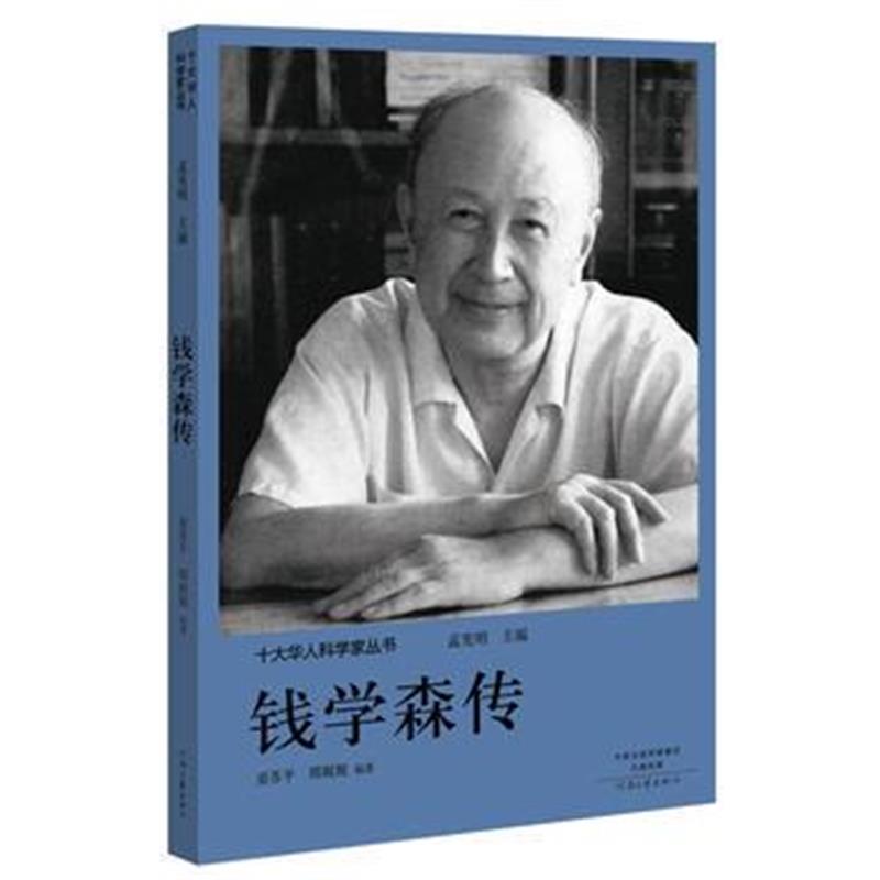全新正版 十大华人科学家丛书：钱学森传