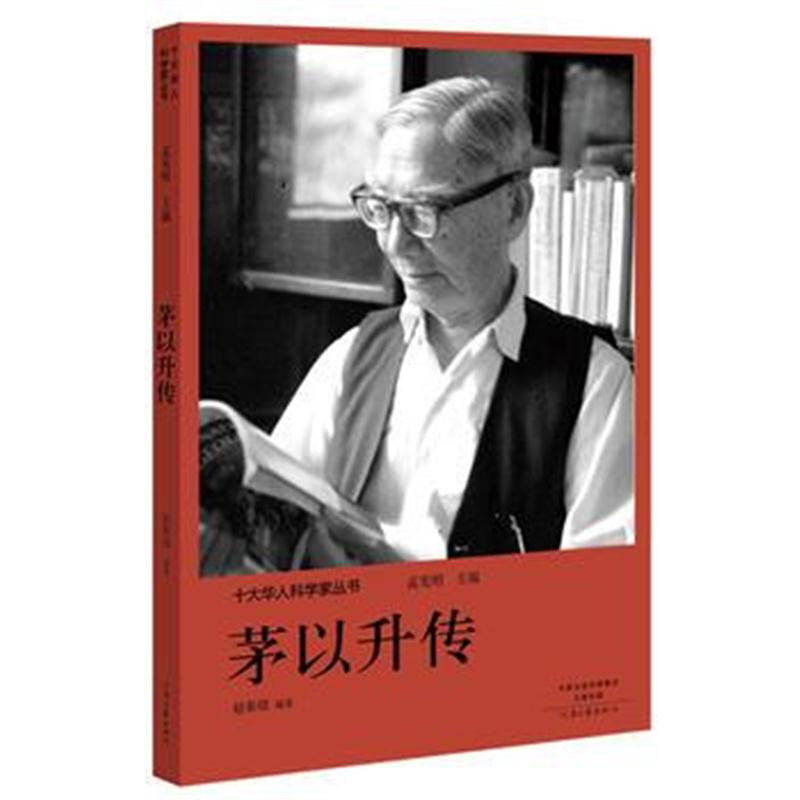 全新正版 十大华人科学家丛书:茅以升传
