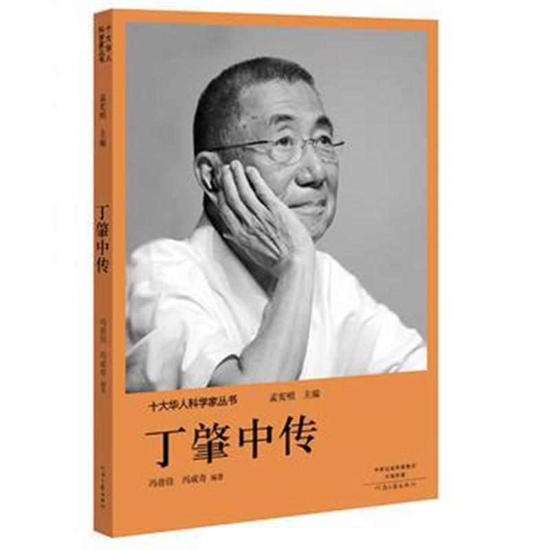 全新正版 十大华人科学家丛书:丁肇中传
