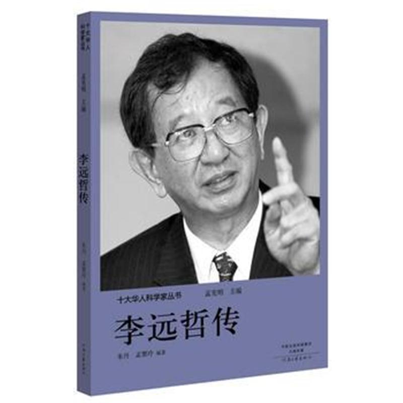 全新正版 十大华人科学家丛书:李远哲传