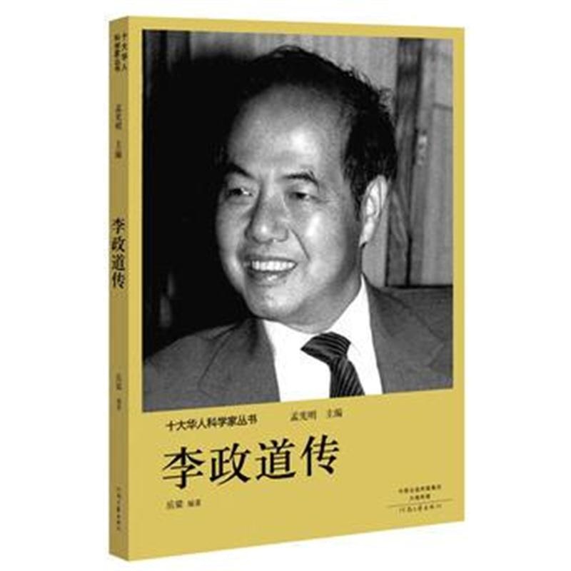 全新正版 十大华人科学家丛书:李政道传