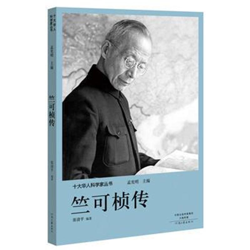 全新正版 十大华人科学家丛书:竺可桢传