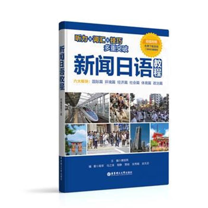 全新正版 新闻日语教程(附赠音频下载)