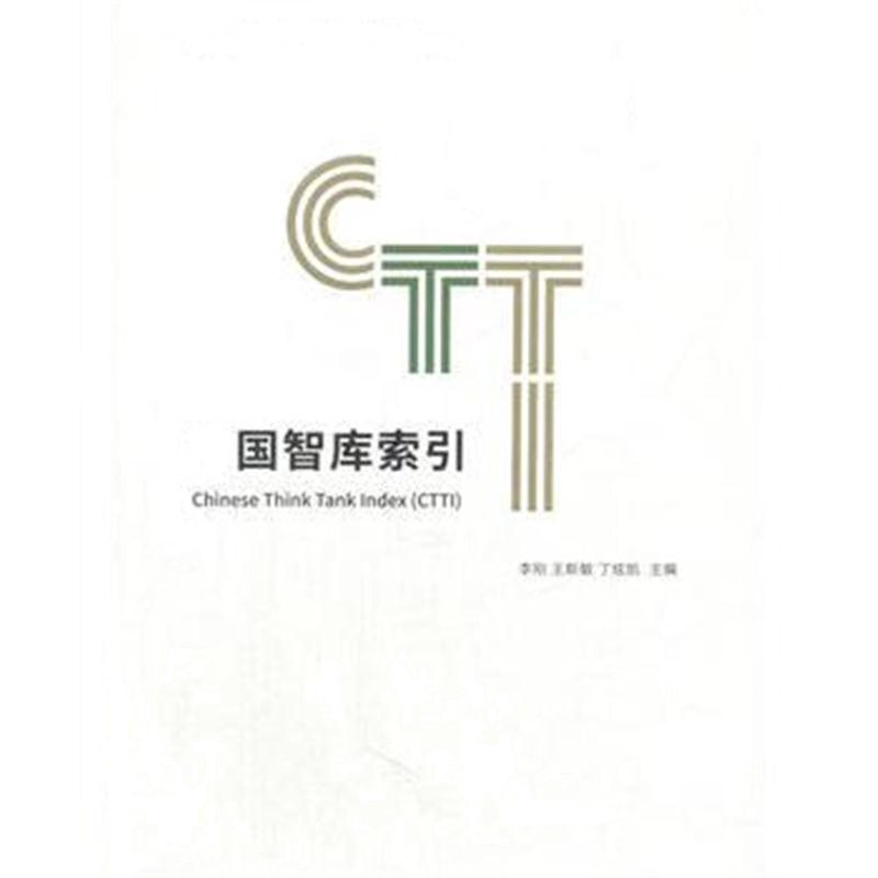 全新正版 中国智库索引