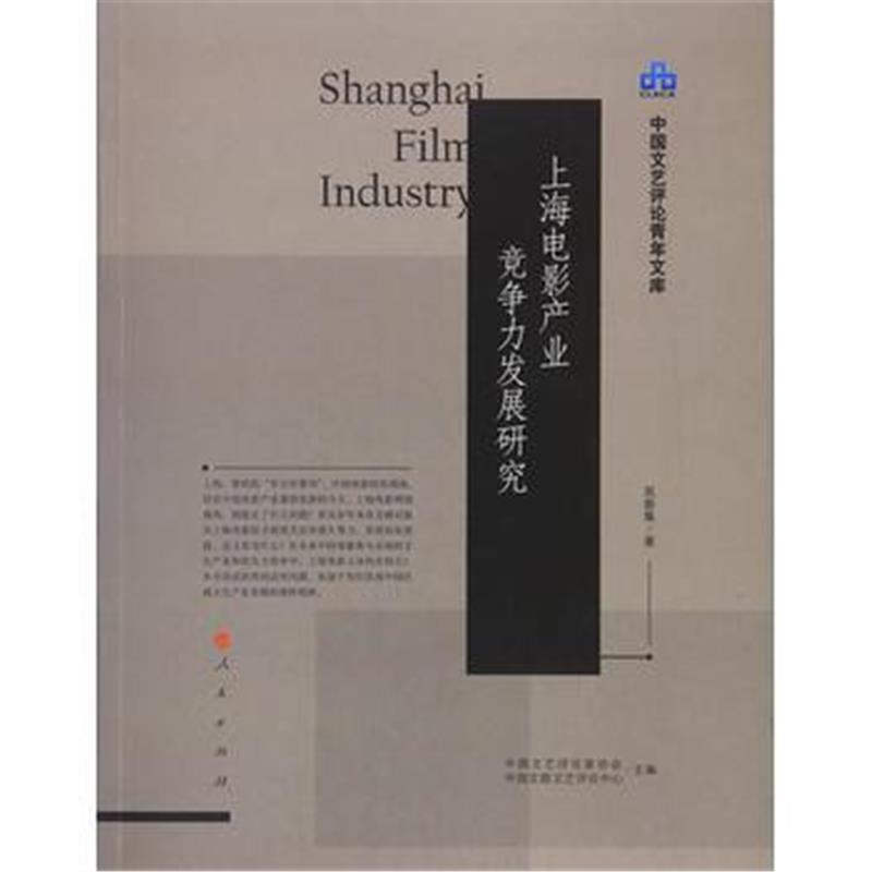 全新正版 上海电影产业竞争力发展研究(中国文艺评论青年文库)