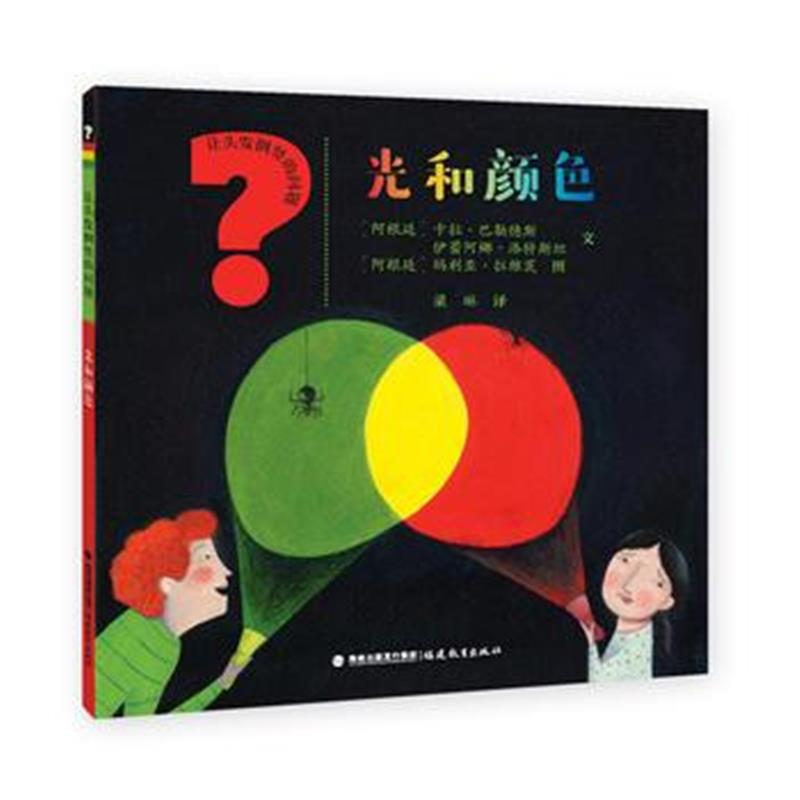 全新正版 光和颜色(让头发倒竖的问题)