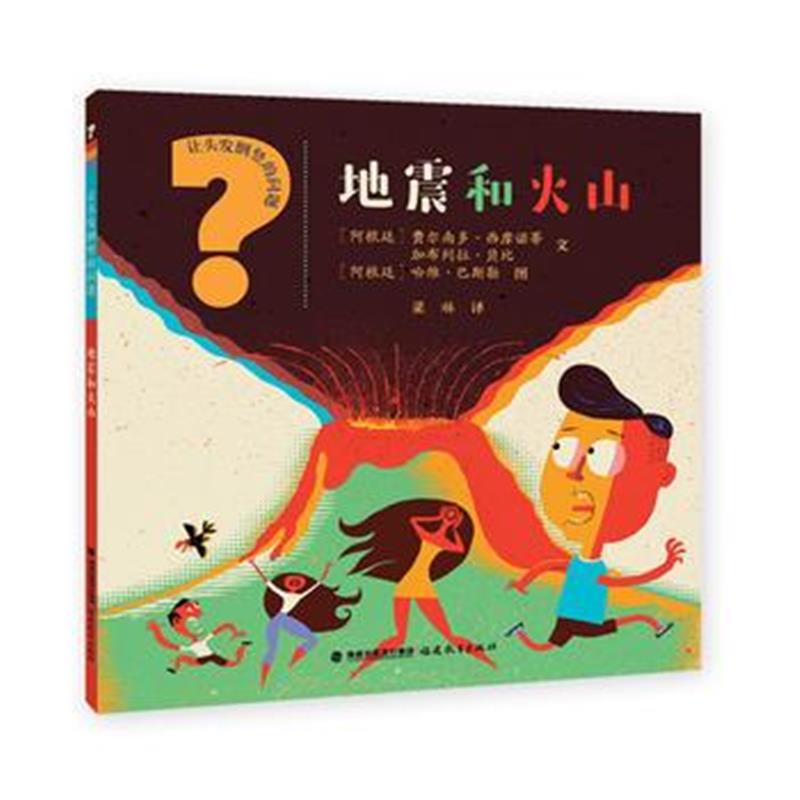 全新正版 地震和火山(让头发倒竖的问题)