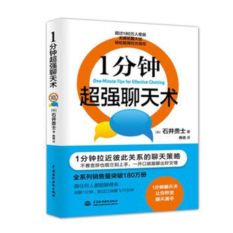 全新正版 1分钟聊天术