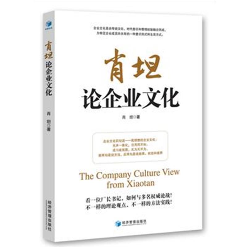 全新正版 肖坦论企业文化