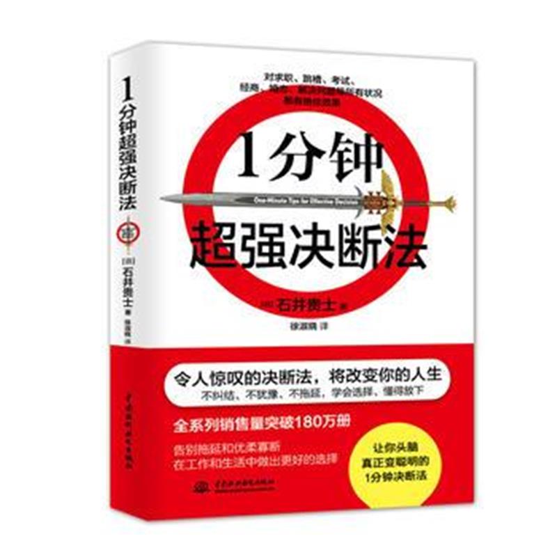 全新正版 1分钟决断法