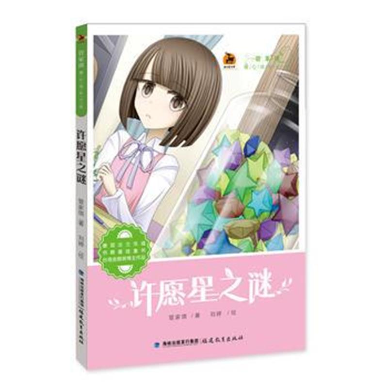全新正版 许愿星之谜(管家琪暖心成长小说)