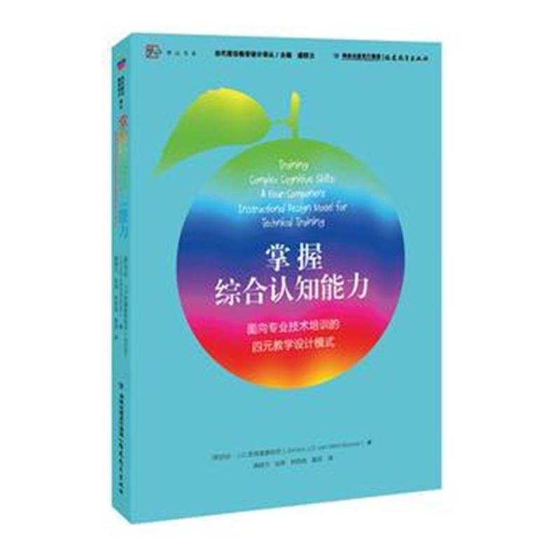 全新正版 掌握综合认知能力—面向专业技术培训的四元教学设计模式