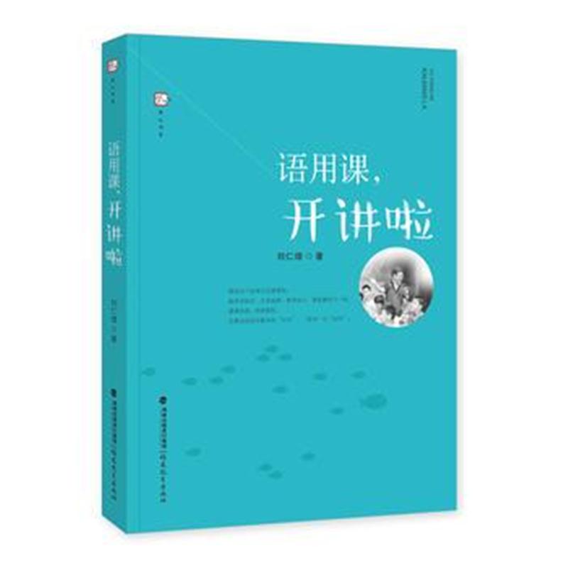 全新正版 语用课，开讲啦(梦山书系)