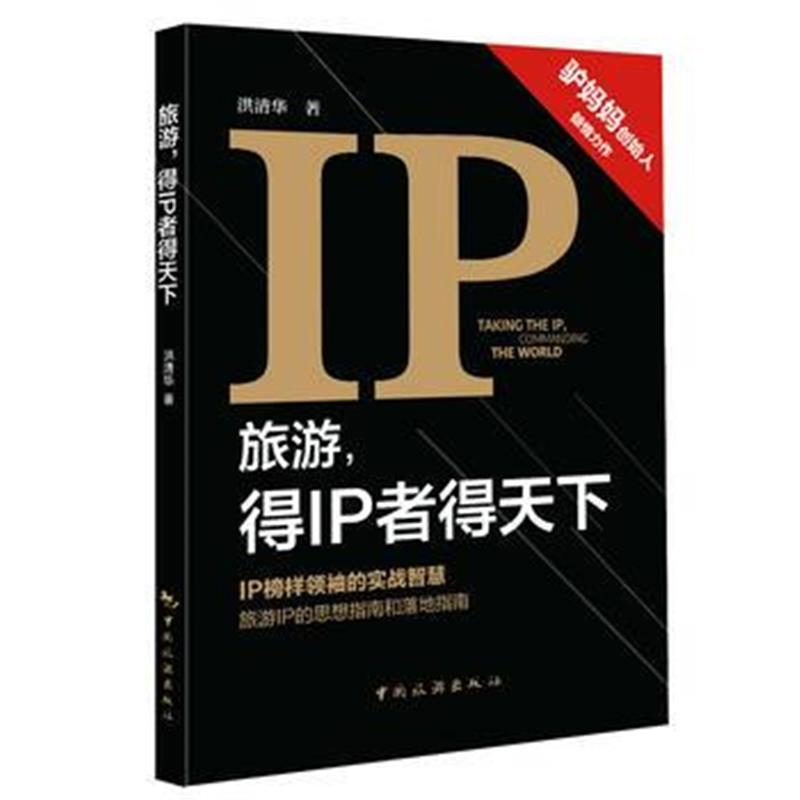 全新正版 旅游，得IP者得天下