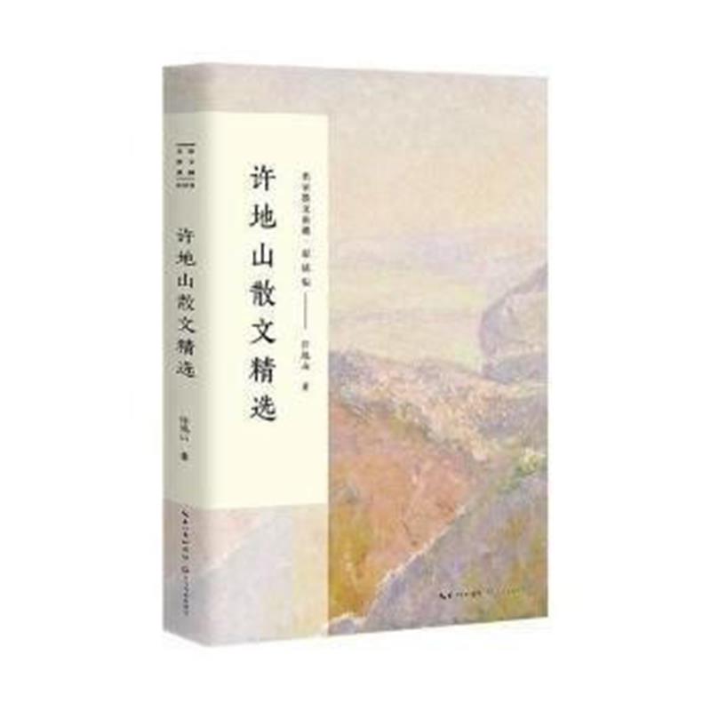 全新正版 许地山散文精选(名家散文典藏 彩插版)