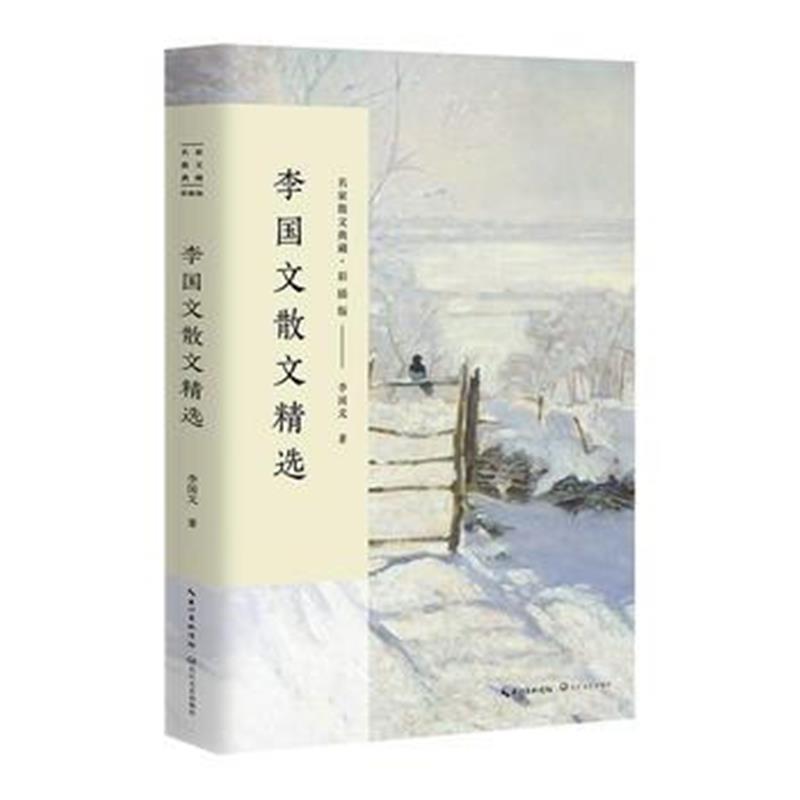 全新正版 李国文散文精选(名家散文典藏 彩插版)