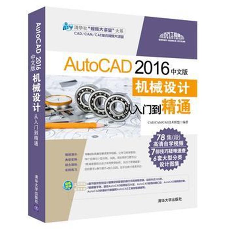 全新正版 AutoCAD 2016中文版机械设计从入门到精通