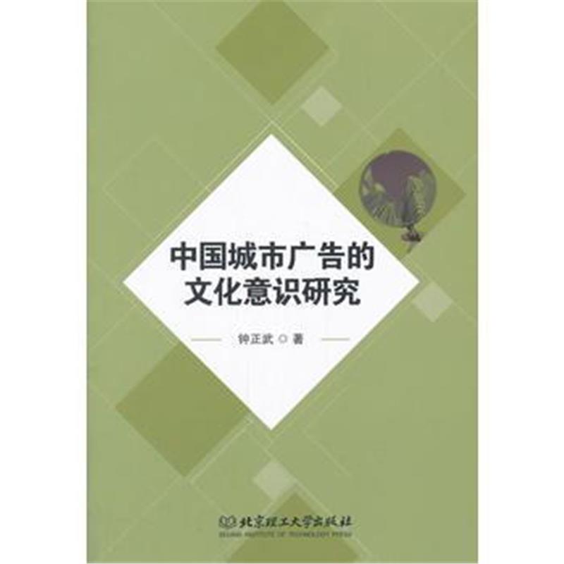 全新正版 中国城市广告的文化意识研究