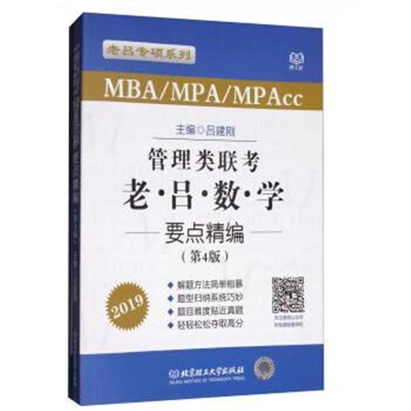 全新正版 2019管理类联考-老吕数学要点精编(第4版)