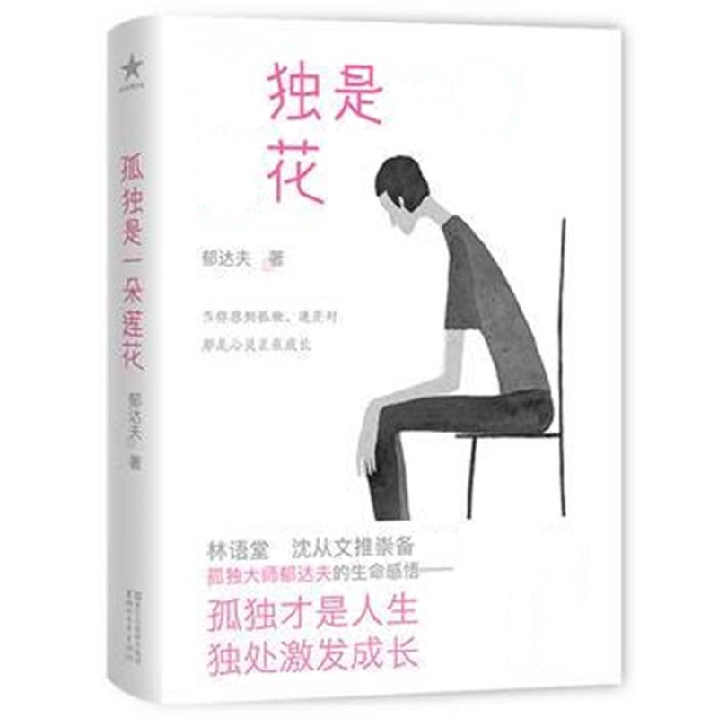 全新正版 孤独是一朵莲花