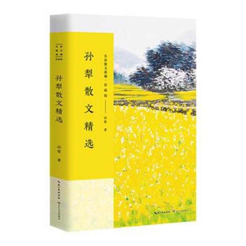 全新正版 孙犁散文精选(名家散文典藏 彩插版