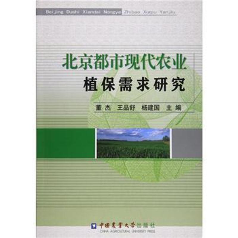 全新正版 北京都市现代农业植保需求研究