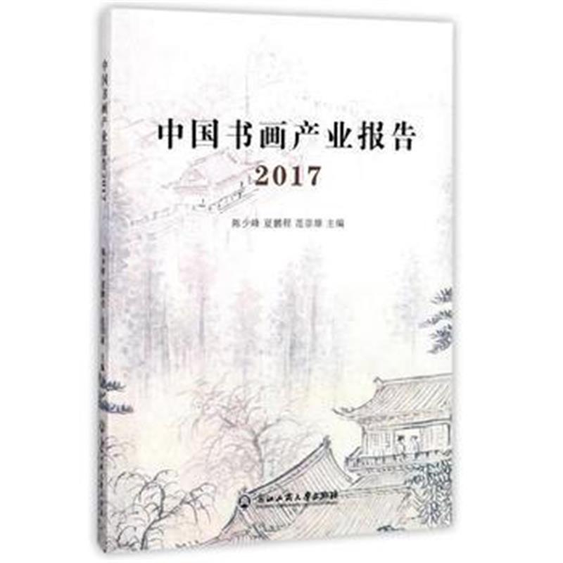 全新正版 中国书画产业报告2017