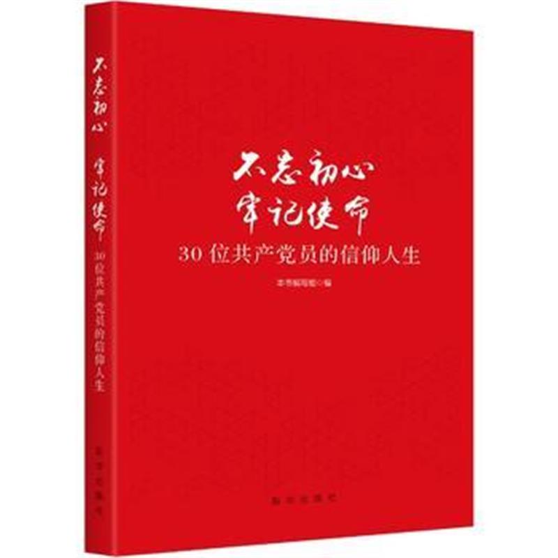 全新正版 不忘初心 牢记使命：30位员的信仰人生