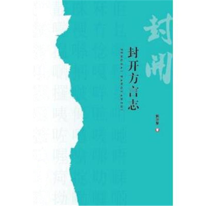 全新正版 封开方言志