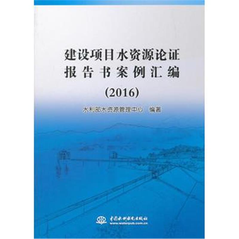 全新正版 建设项目水资源论证报告书案例汇编 (2016)