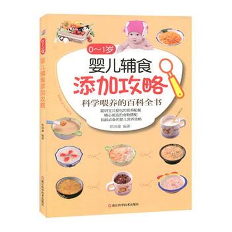 全新正版 0~1岁婴儿辅食添加攻略/科学喂养的百科全书/精心挑选的食物搭配/