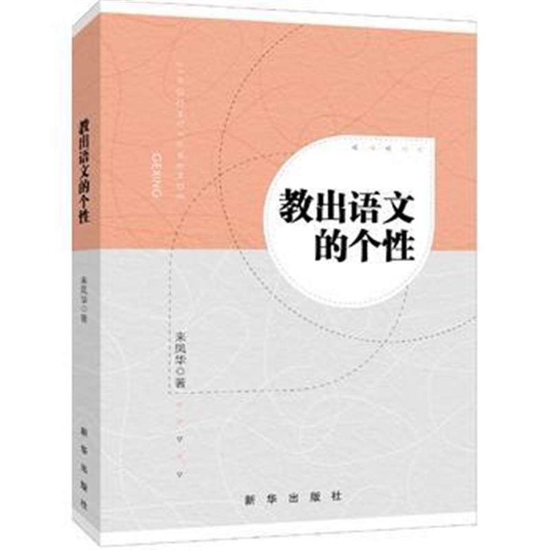 全新正版 教出语文的个性