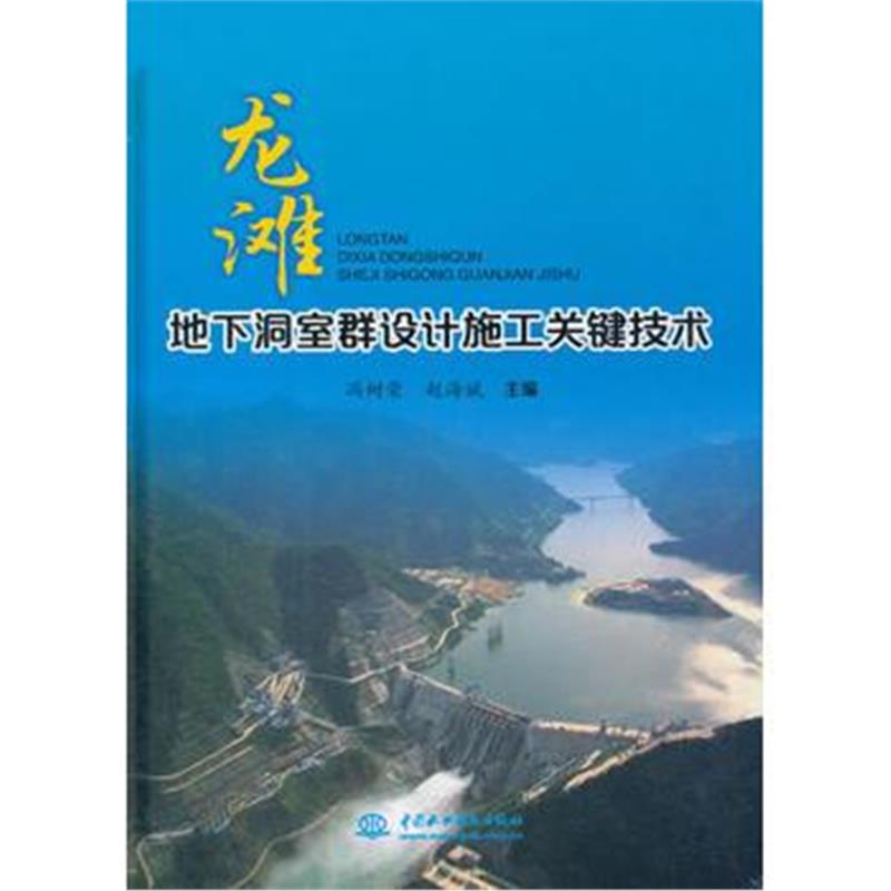 全新正版 龙滩地下洞室群设计施工关键技术