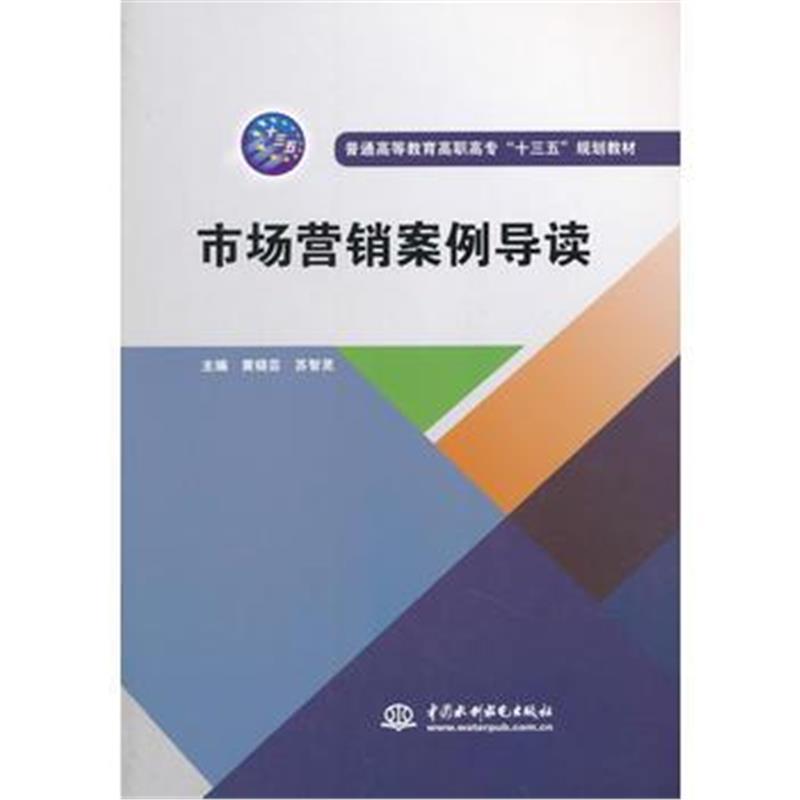 全新正版 市场营销案例导读(普通高等教育高职高专“十三五”规划教材)