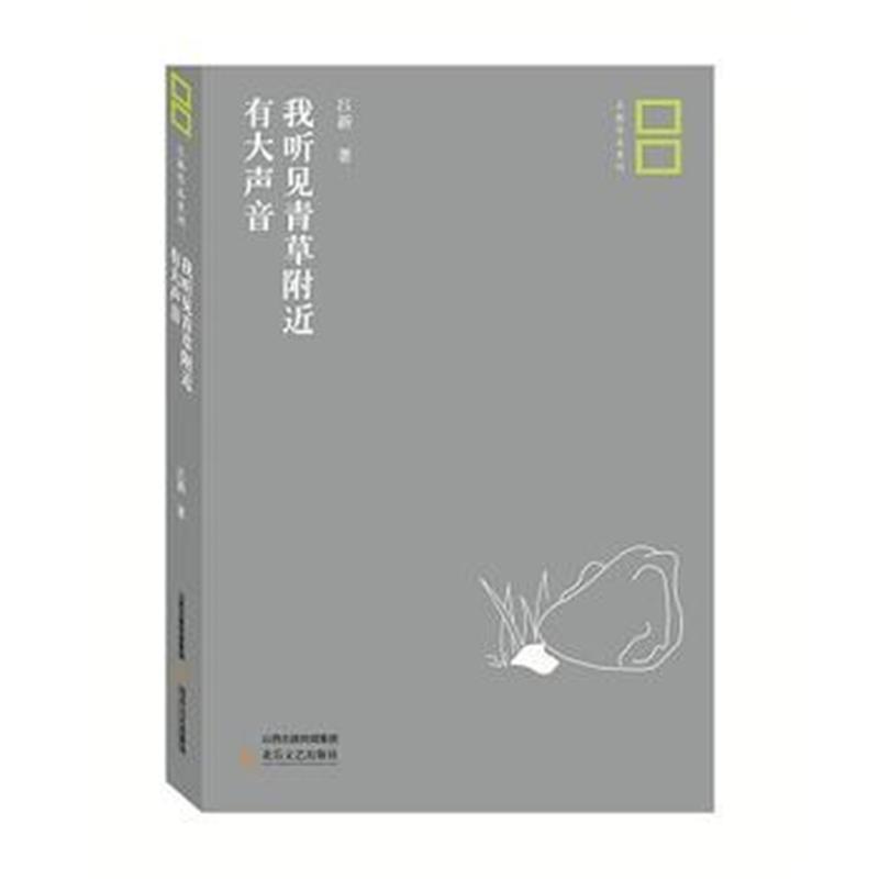 全新正版 我听见青草附近有大声音