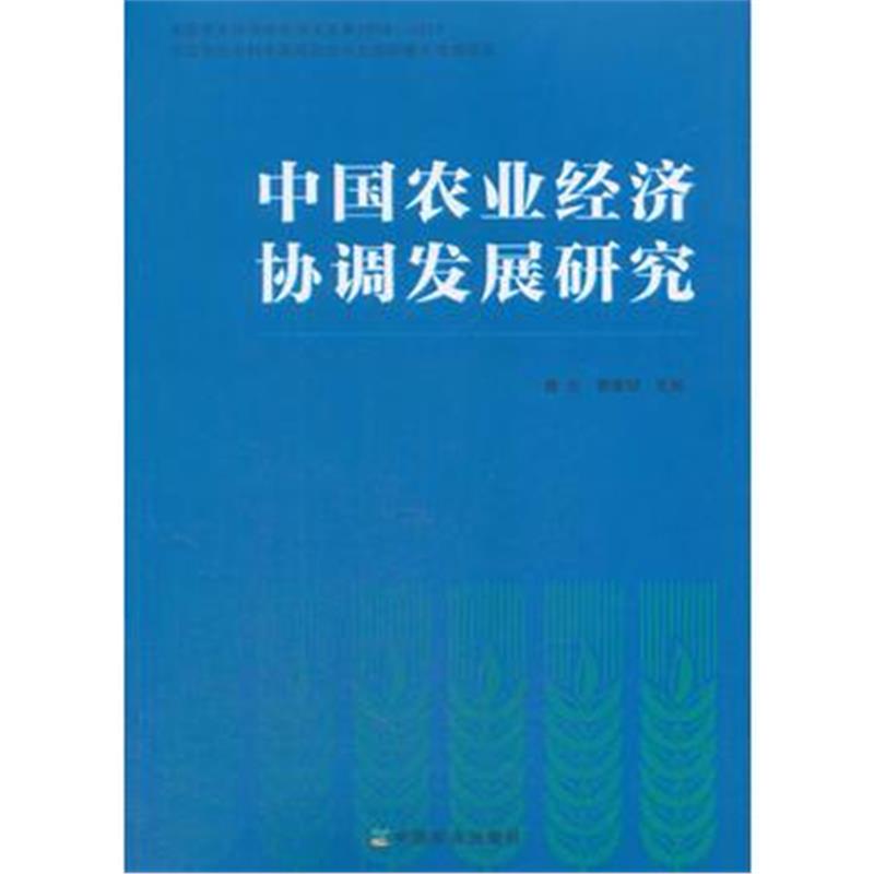 全新正版 中国农业经济协调发展研究