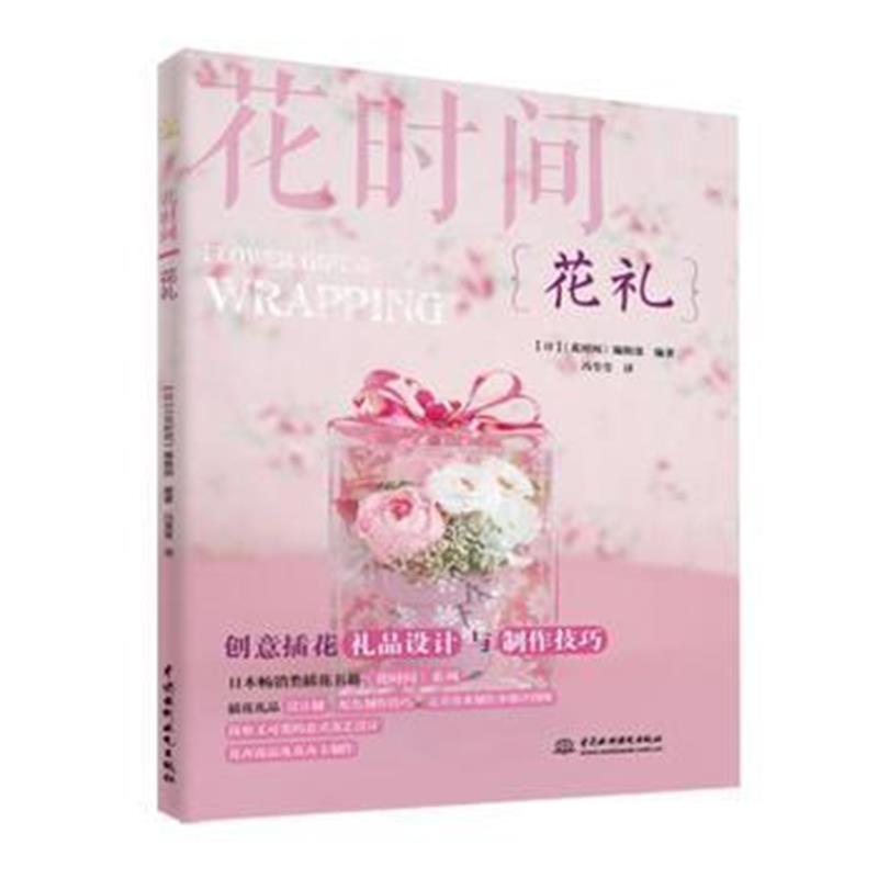 全新正版 花礼(花时间)