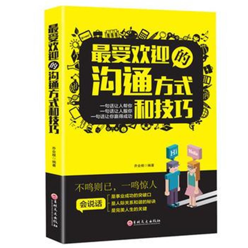 全新正版 受欢迎的沟通方式和技巧