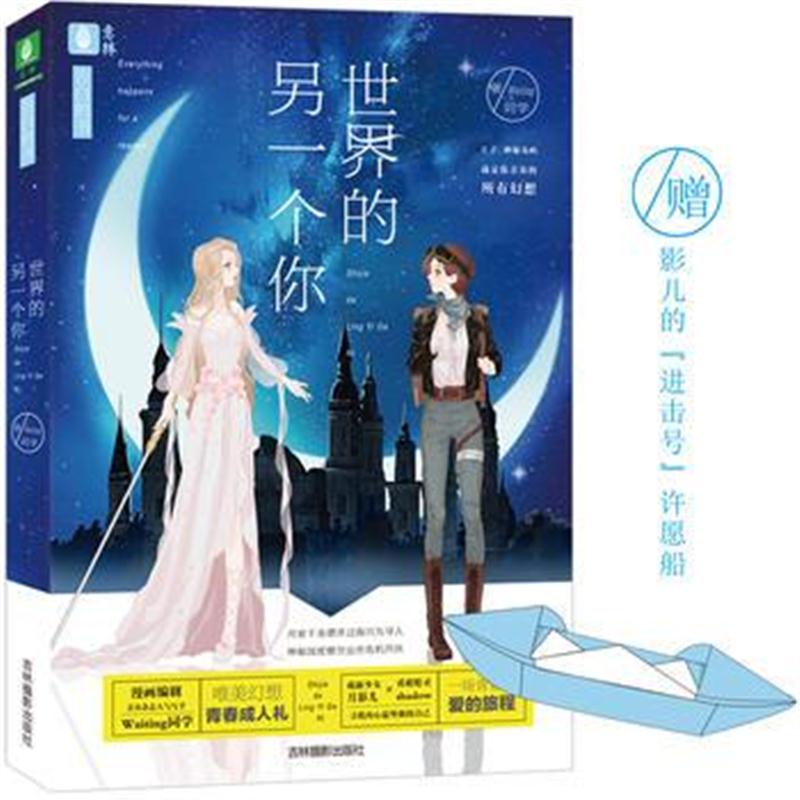 全新正版 意林告白的书系列--世界的另一个你