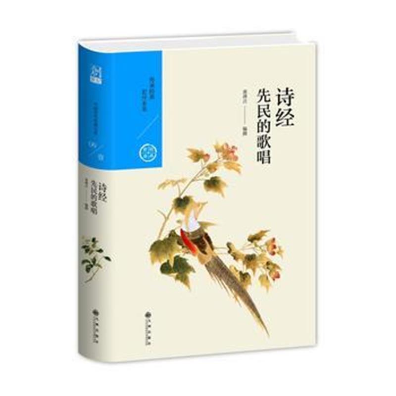 全新正版 中国历代经典宝库 辑06 诗经：先民的歌唱
